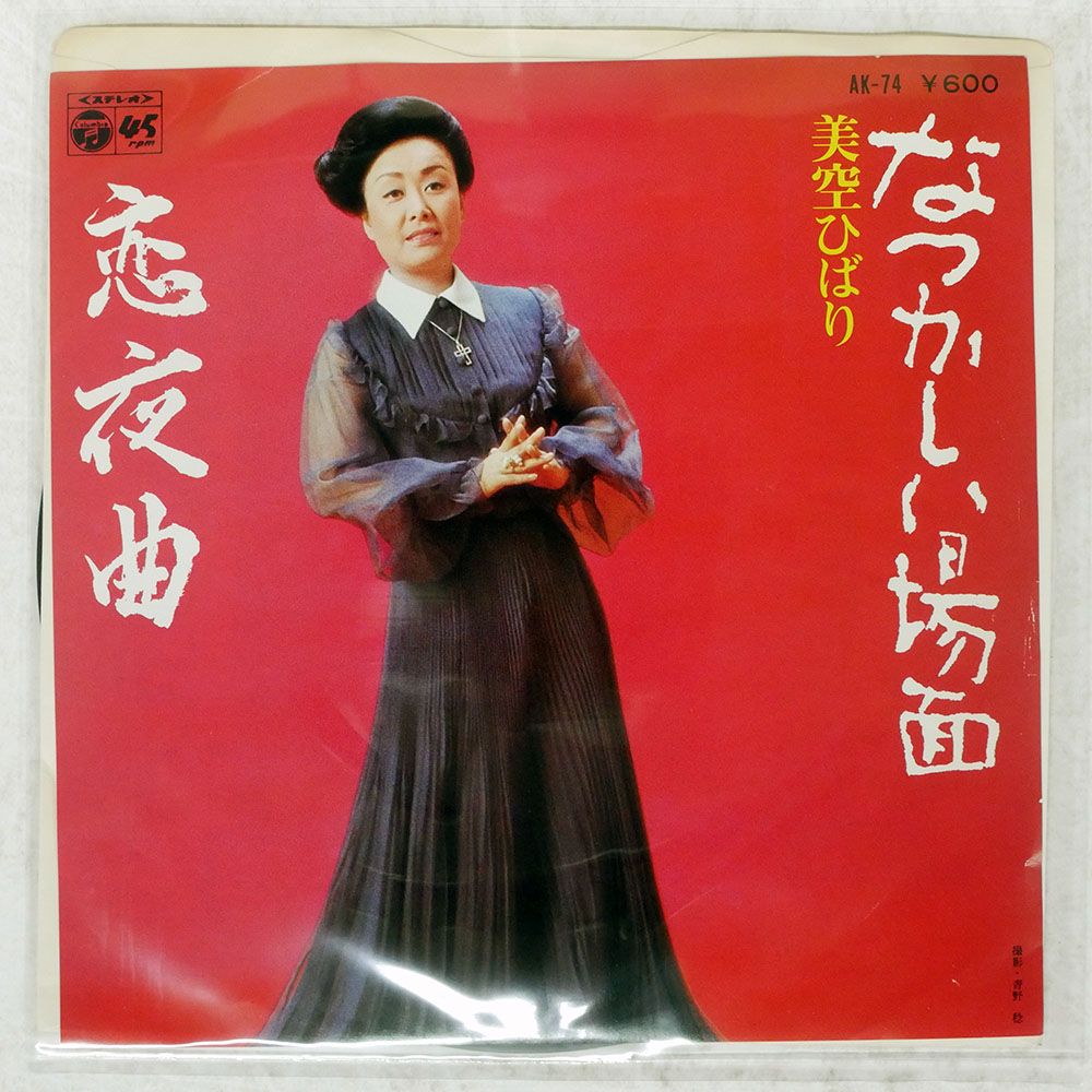 国内盤 美空ひばり/なつかしい場面/恋夜曲/COLUMBIA AK74 7 □ - メルカリ