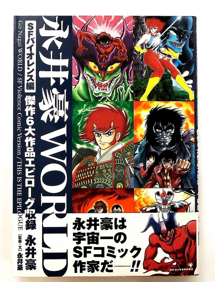 竜*也様 永井豪スペシャル 竜*也様 永井豪スペシャル 竜*也様 永井豪スペシャル 竜*也様 永井豪