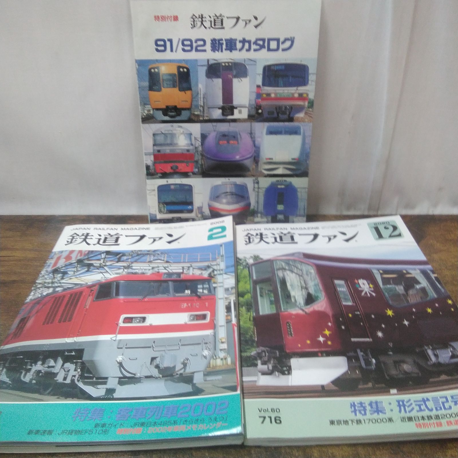 鉄道本 鉄道ファン 平成4年特別付録新車カタログ 、平成14年2月号、令
