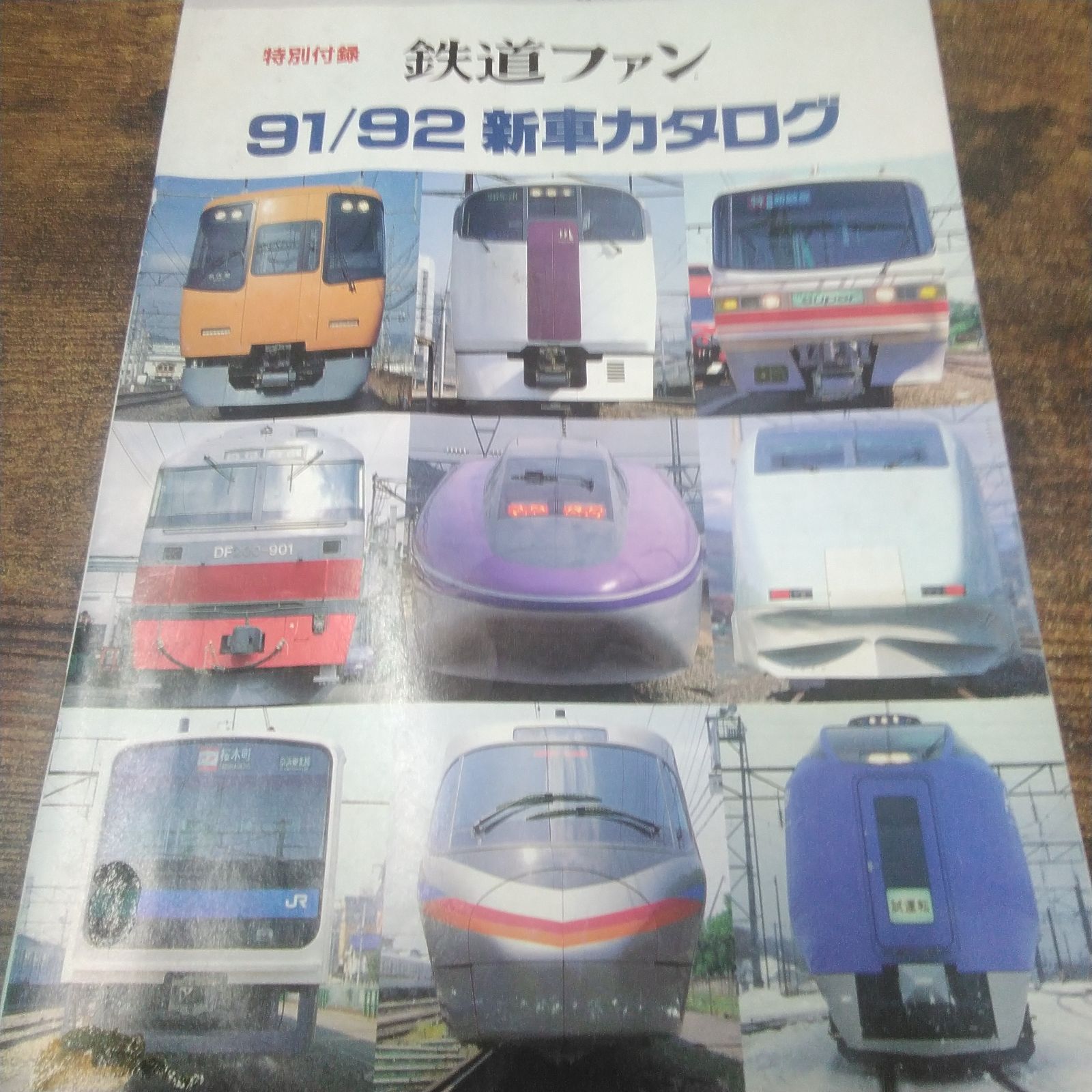 鉄道ファン 2014年 全12号セット 鉄道本 鉄道ファン 平成4年特別付録新車カタログ 、平成14年2月号、令