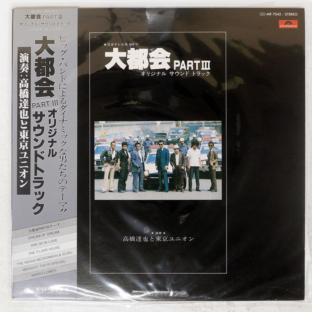 帯付き 国内盤 高橋達也と東京ユニオン/大都会 PART III/POLYDOR