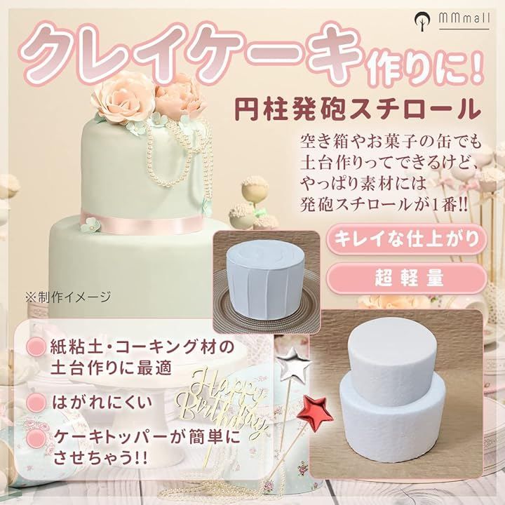 MMmall ダミーケーキ クレイケーキ 土台 発砲スチロール 円柱 フェイク