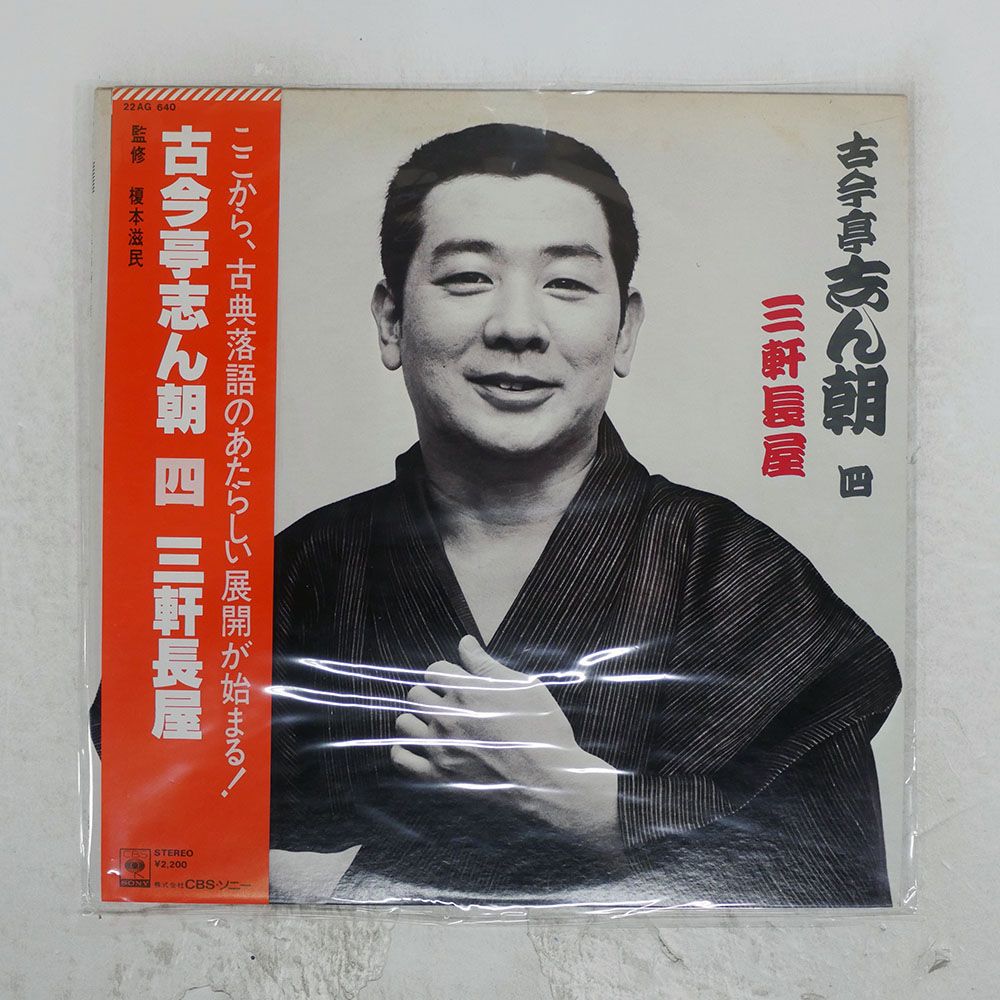 帯付き 国内盤 古今亭志ん朝/四 三軒長屋/CBS 22AG640 LP - メルカリ