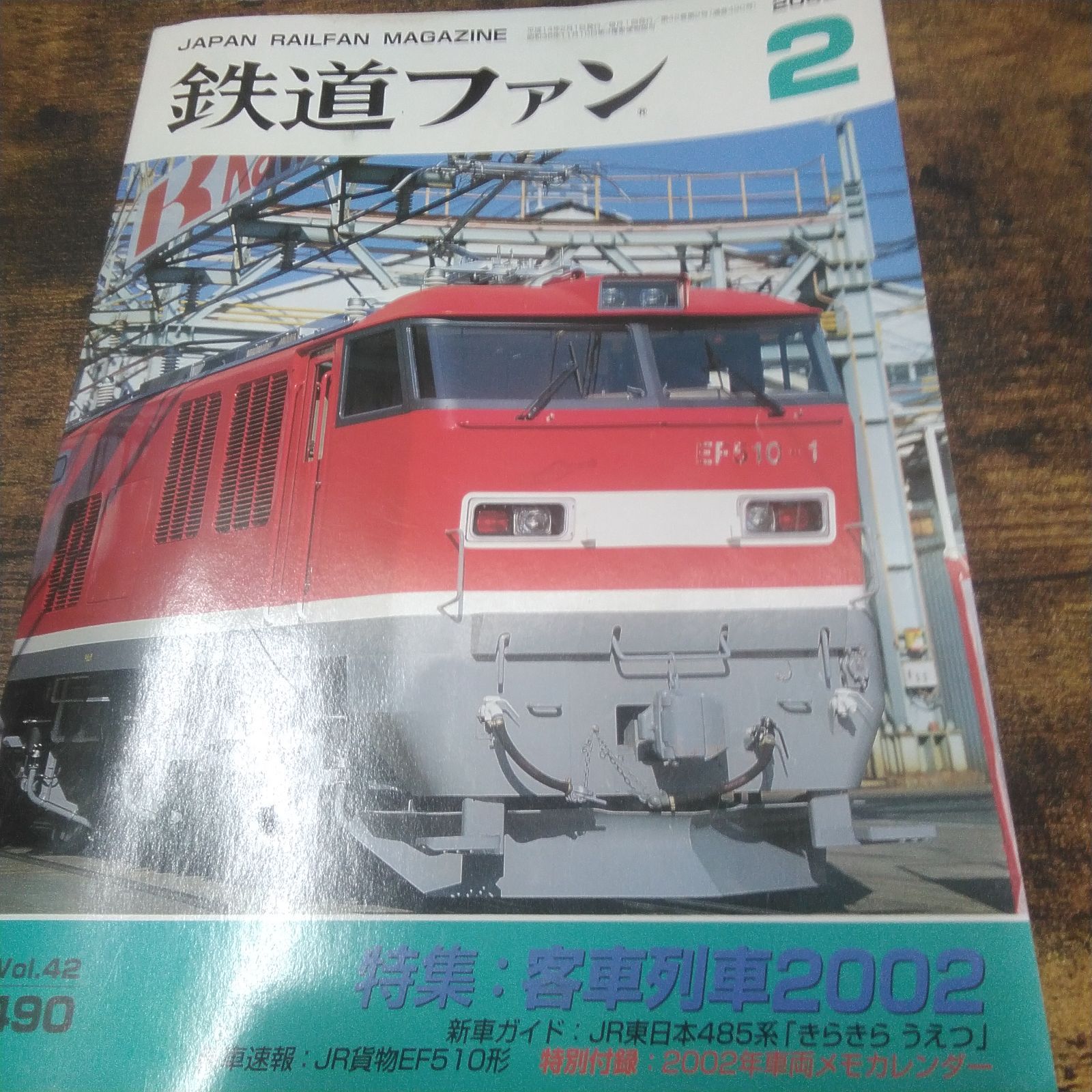 鉄道本 鉄道ファン 平成4年特別付録新車カタログ 、平成14年2月号、令