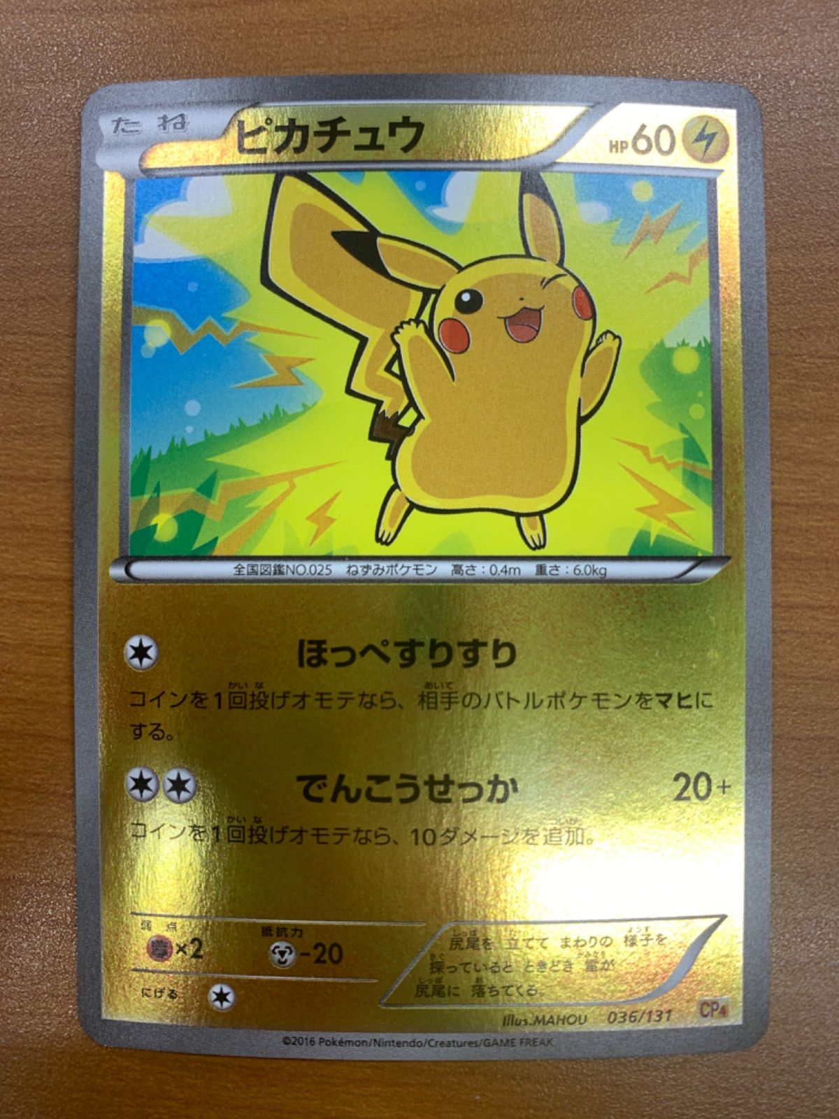 状態B ピカチュウ ミラー 036/131 CP4 ポケモンカード ポケカ ポケモン