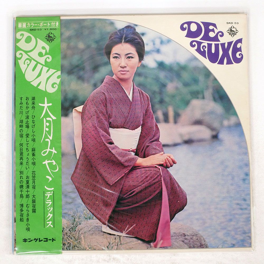 帯付き 国内盤 大月みやこ/デラックス DELUXE/KING SKD53 LP - メルカリ