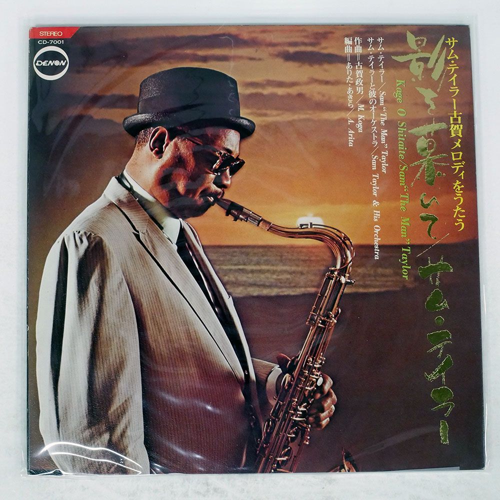 国内盤 サムテイラー/影を慕いて/DENON CD7001 LP - メルカリ