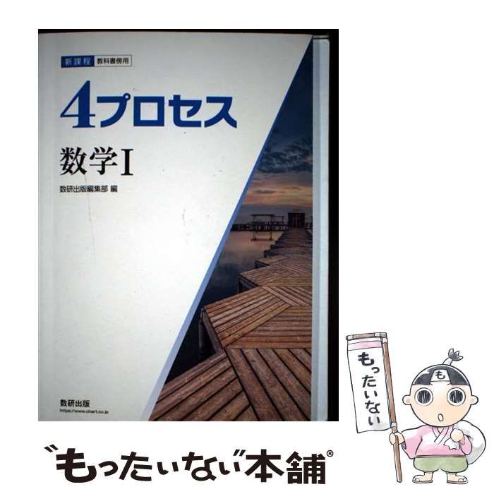 中古】 4プロセス数学1 教科書傍用 / 数研出版編集部 / 数研出版
