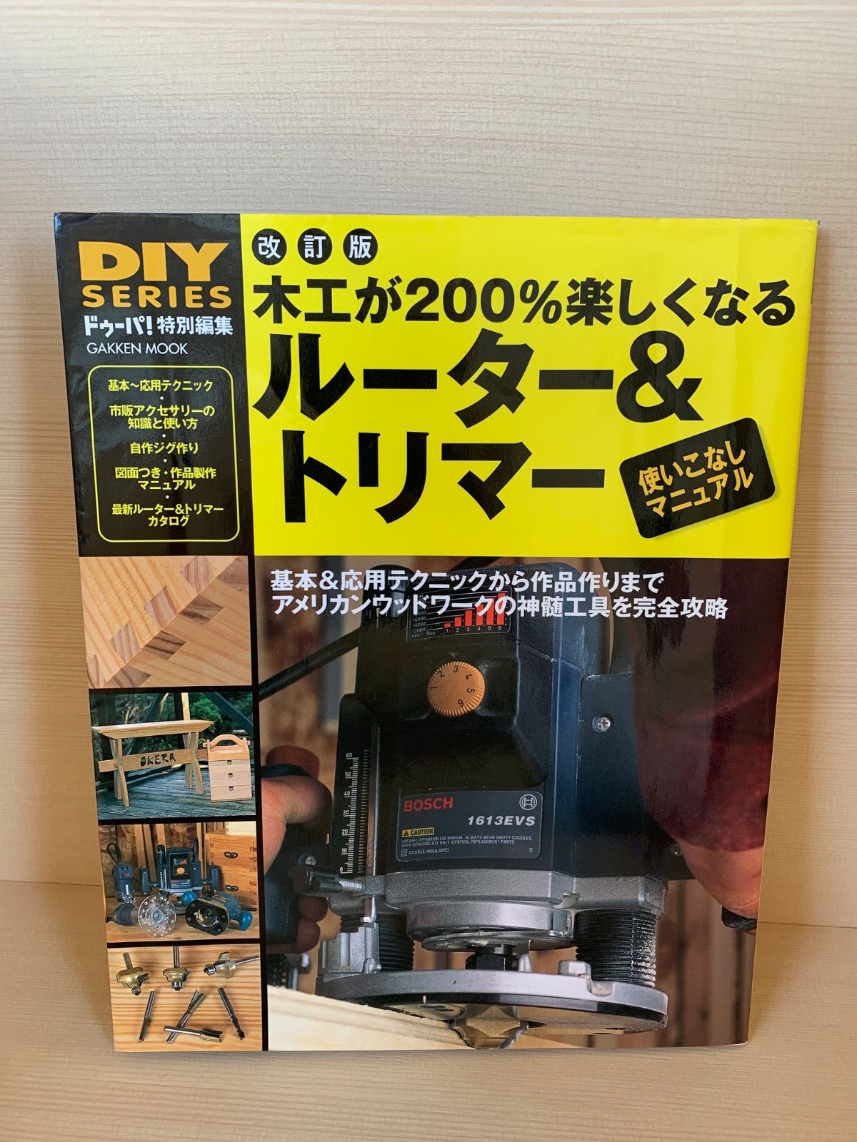 木工が200%楽しくなるルーター&トリマー 使いこなしマニュアル - メルカリ