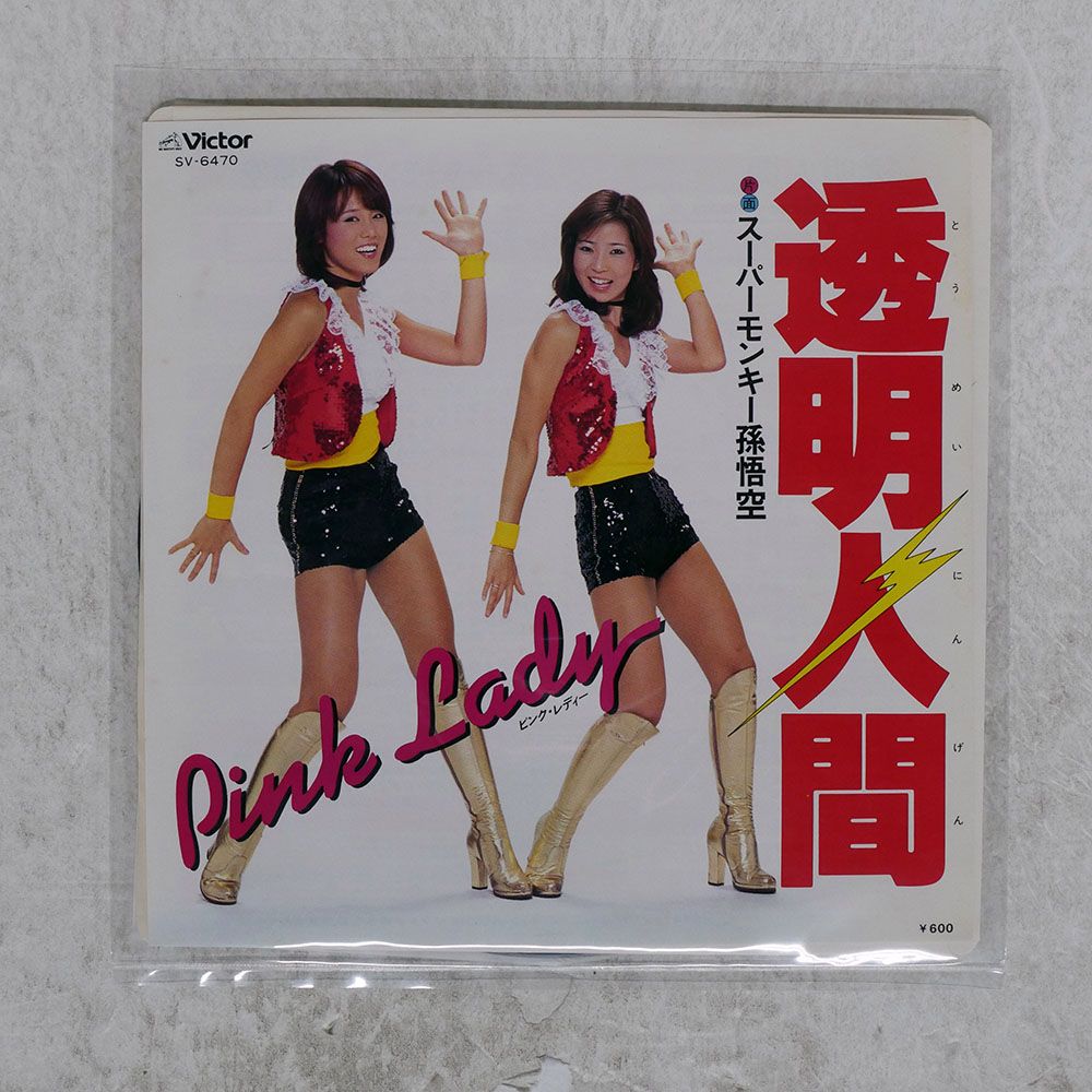 ジャンク 国内盤 ピンクレディー/透明人間/VICTOR SV6470 7 □ - メルカリ
