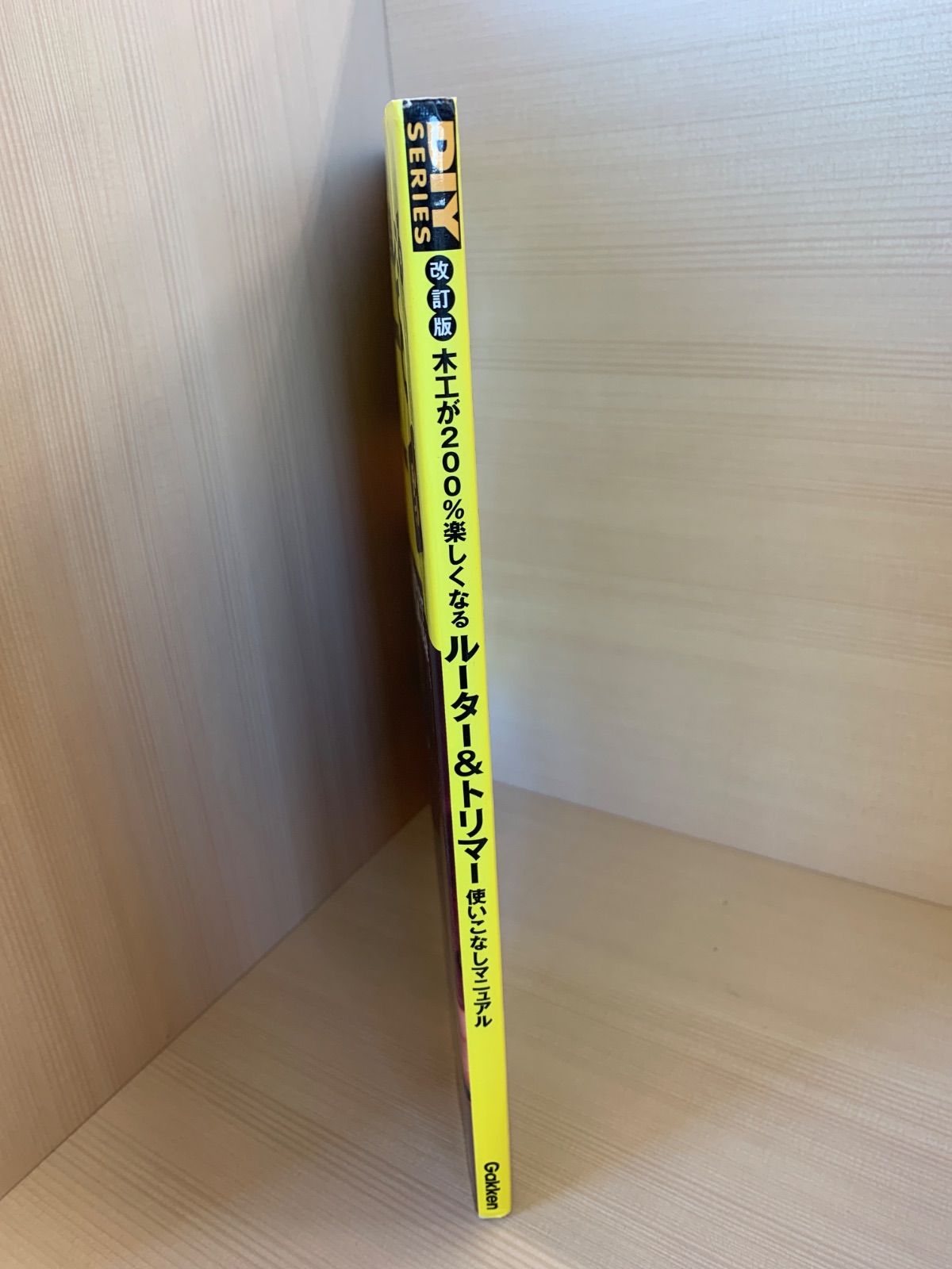 木工が200%楽しくなるルーター&トリマー 使いこなしマニュアル - メルカリ