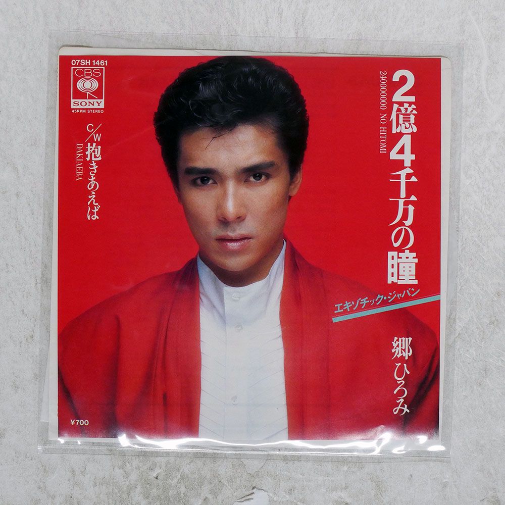 ⭐︎郷ひろみ⭐︎ 超レア　お宝発見 国内盤 郷ひろみ/2億4千万の瞳 エキゾチックジャパン/CBS 07SH1461 7