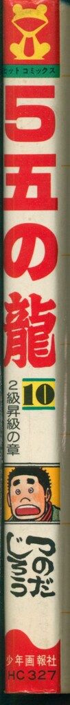 5五の龍　全10巻　つのだじろう　ヒット・コミックス Amazon.co.jp: 5五の龍(10) eBook : つのだじろう: Kindleストア
