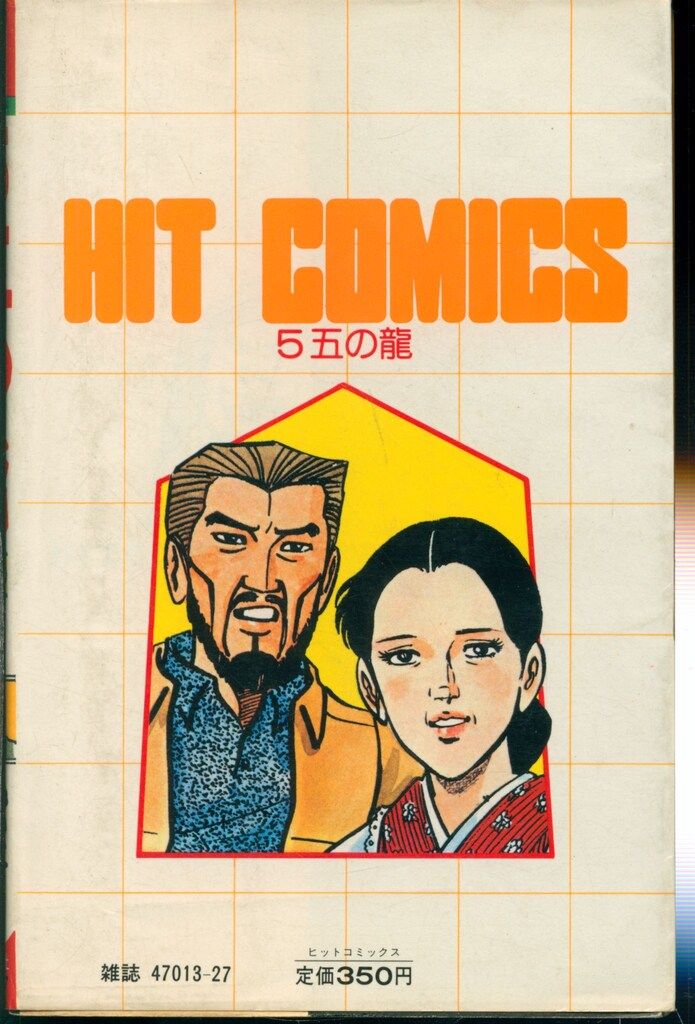 5五の龍　全10巻　つのだじろう　ヒット・コミックス 少年画報社 ヒットコミックス つのだじろう 5五の龍 10 初版 - メルカリ