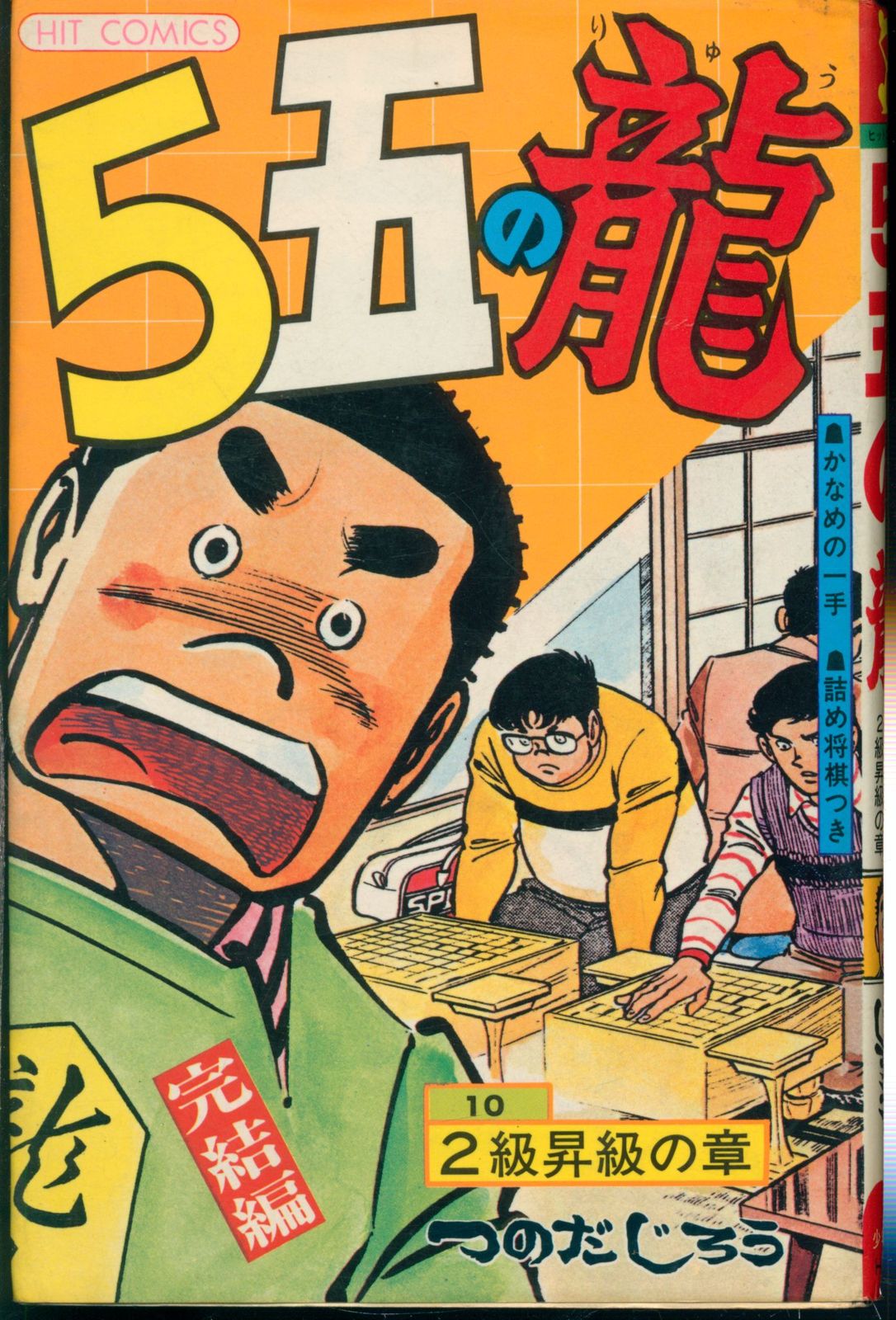 5五の龍　全10巻　つのだじろう　ヒット・コミックス Amazon.co.jp: 5五の龍(10) eBook : つのだじろう: Kindleストア