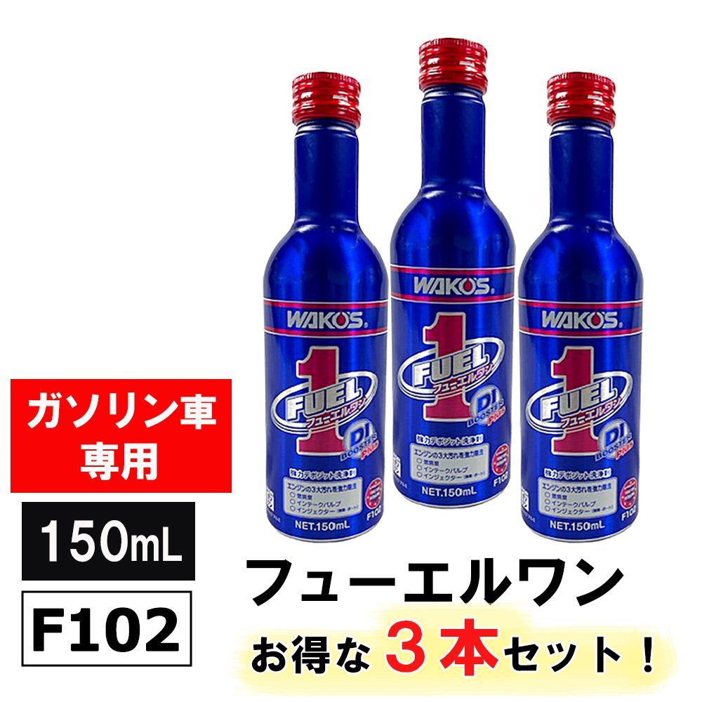 沖縄離島発送用 ワコーズ ガソリン車専用 新改良 フューエルワン 150ml