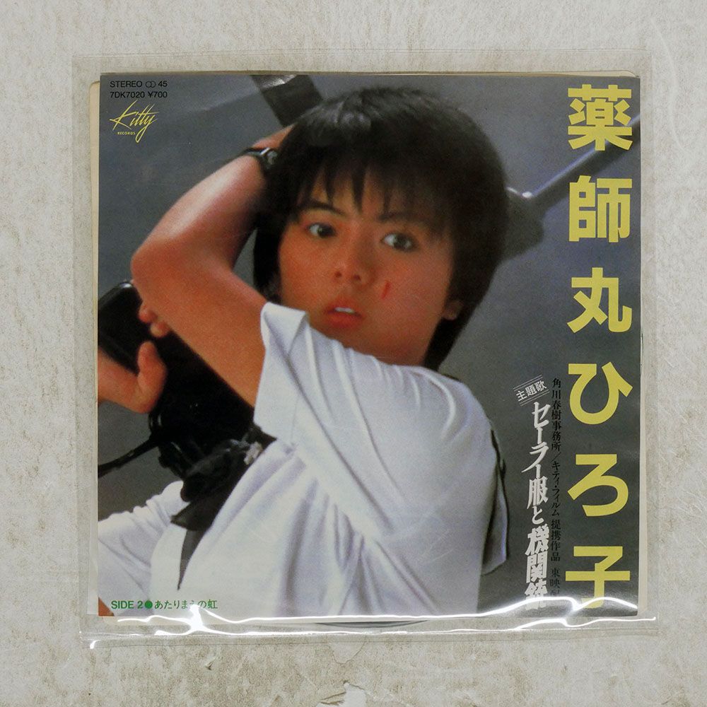 国内盤 薬師丸ひろ子/セーラー服と機関銃/KITTY 7DK7020 7 □ - メルカリ