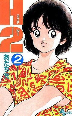 H2 2巻 漫画 少年サンデーコミックス あだち充 小学館（少年コミック