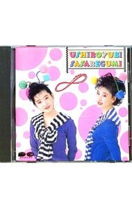 うしろゆびさされ組 さよならうしろゆび！　CD 未開封 うしろゆびさされ組 さよならうしろゆび！ CD 未開封 Amazon.co.jp: ふ