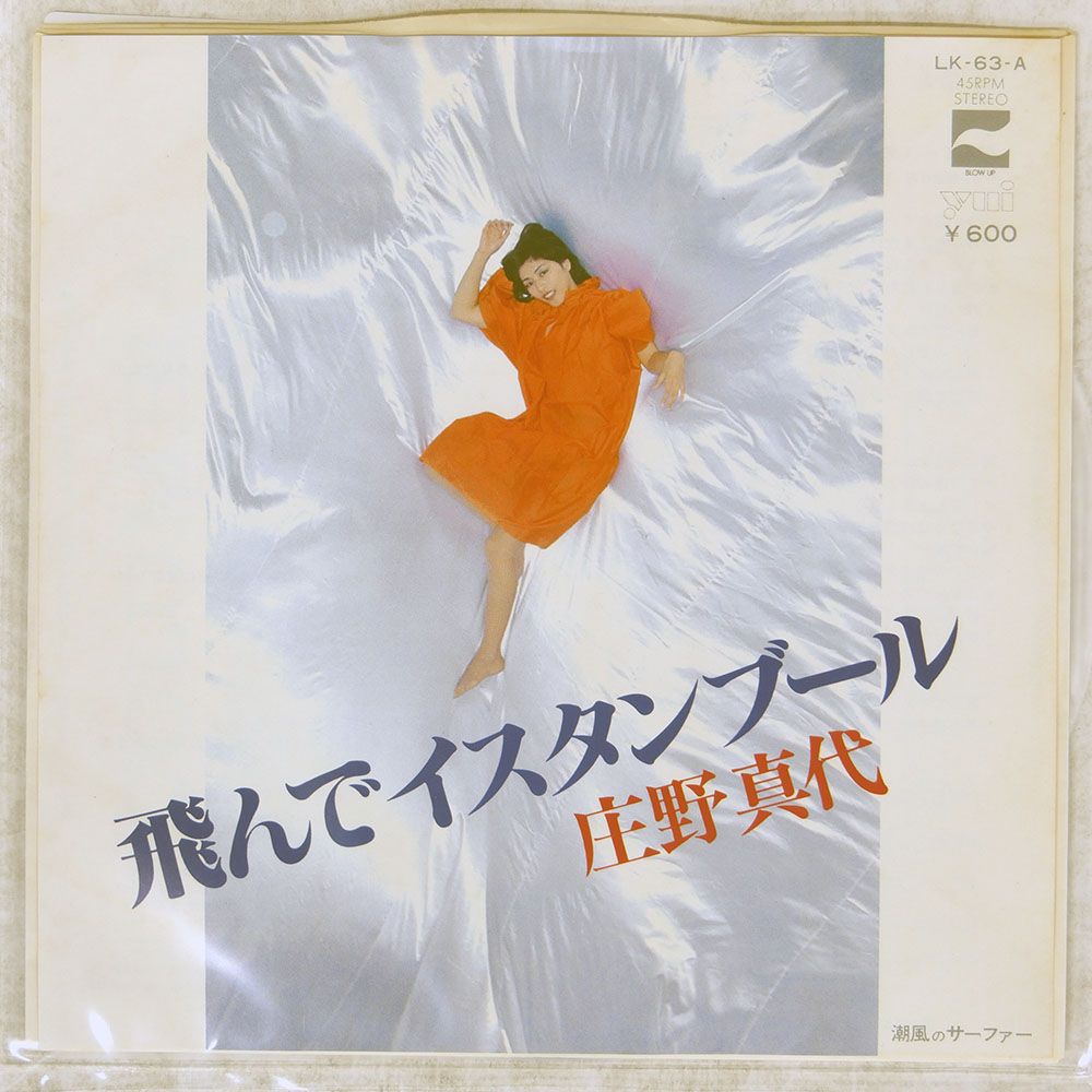 国内盤 庄野真代/飛んでイスタンブール/BLOW UP LK63A 7 □ - メルカリ