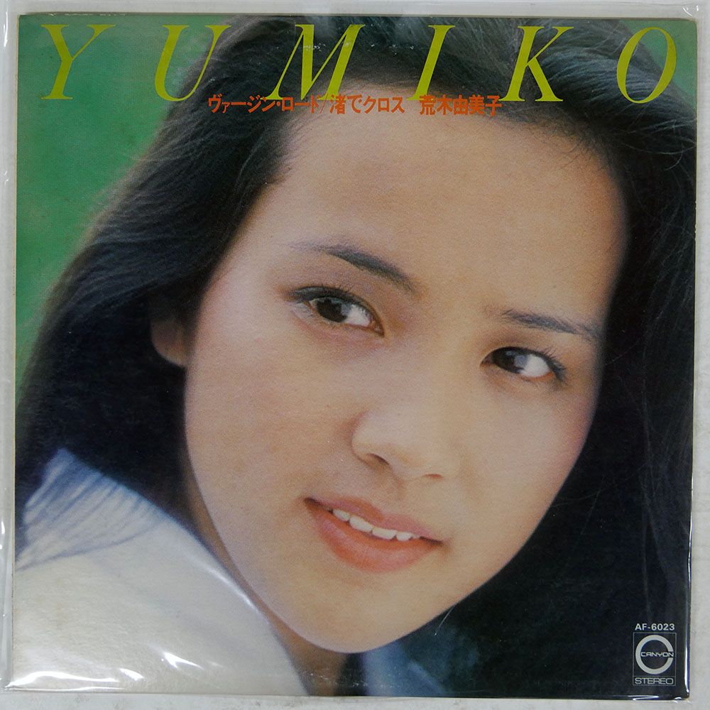 国内盤 荒木由美子/ヴァージンロード / 渚でクロス/CANYON AF6023 LP