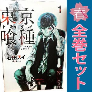 東京喰種トーキョーグール 1～14巻 漫画 全巻セット 完結 ヤング