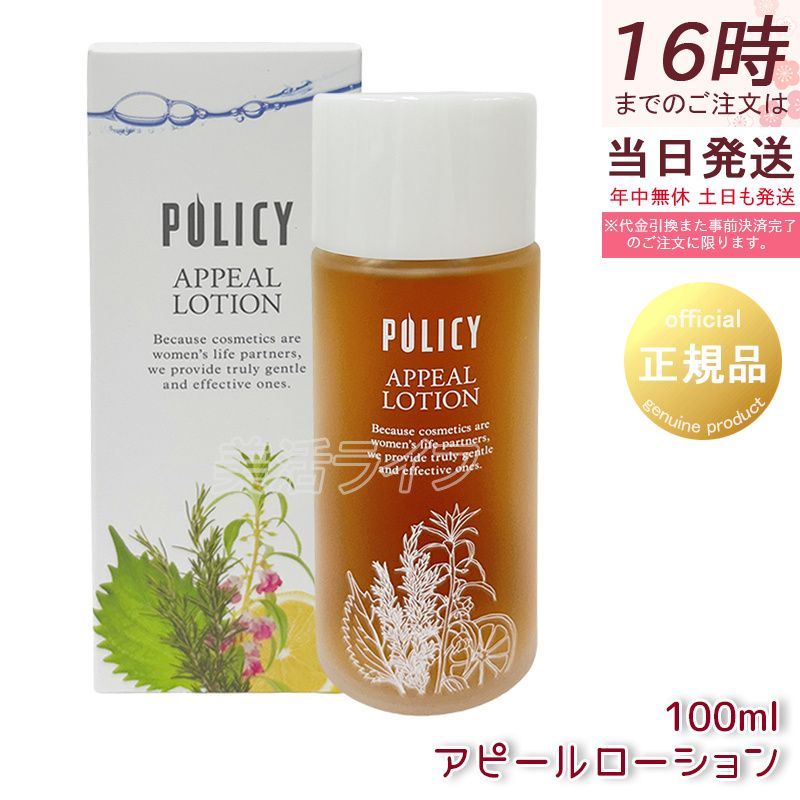 ポリシー化粧品　アピールローション　2本　【ご購入前にコメント下さい】 ポリシー化粧品 アピールローション2本 【ご購入前にコメントください