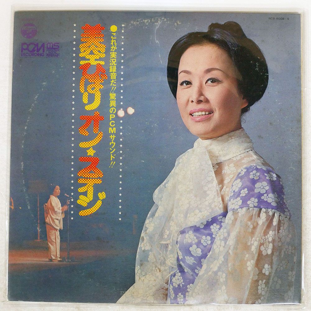 国内盤 美空ひばり/オンステージ/COLUMBIA NCB8008 LP - メルカリ