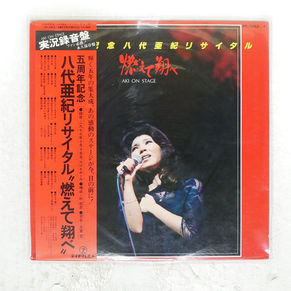 帯付き 国内盤 八代亜紀/リサイタル 燃えて翔べ/TEICHIKU PP1063 LP