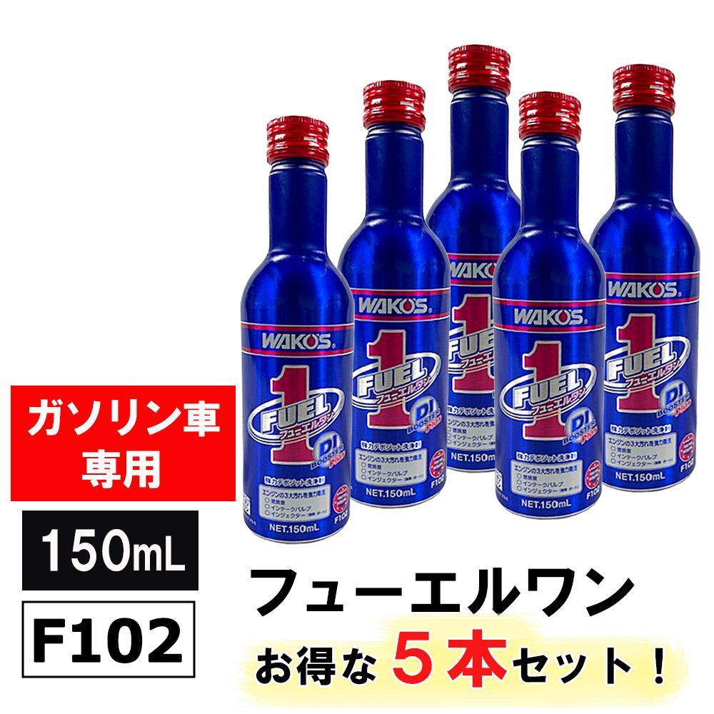 沖縄離島発送用 ワコーズ ガソリン車専用 新改良 フューエルワン 150ml
