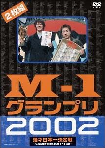 中古】 M-1グランプリ2002 完全版 ~その激闘のすべて~伝説の敗者復活戦