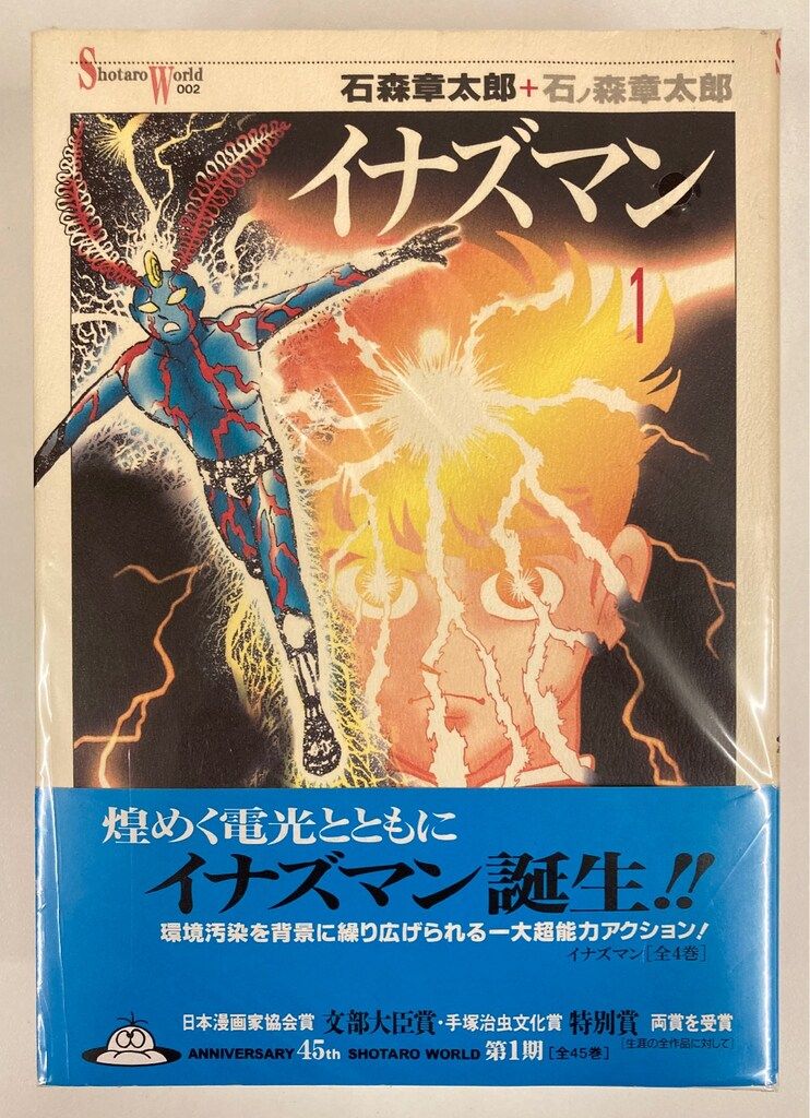 イナズマン 1-4巻セット石森章太郎c Shotaro World メディアファクトリー Shotaro World 石ノ森章太郎 ワ)イナズマン