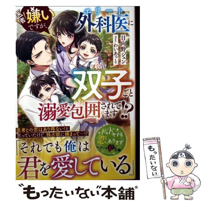 中古】 医者嫌いですが、エリート外科医に双子ごと溺愛包囲されてます