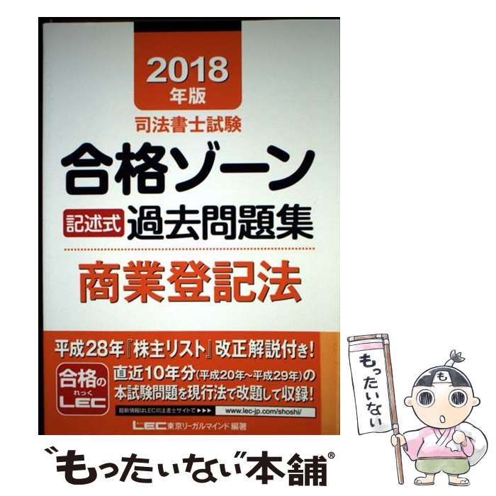 【中古】 司法書士試験合格ゾーン記述式過去問題集商業登記法 2018年版 / 東京リーガルマインドLEC総合研究所司法書士試験部 / 東京リーガルマインド