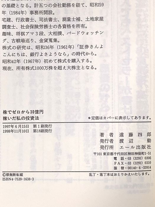 株でゼロから30億円稼いだ私の投資法: 大株主への道こそ株式投資の本道