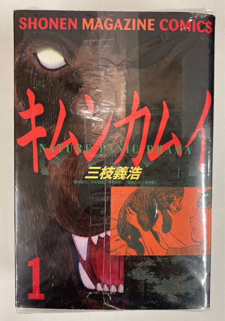 初版 キムンカムイ 全4巻セット 三枝義浩 KCコミックス 講談社 キムンカムイ 全4巻セット - メルカリ