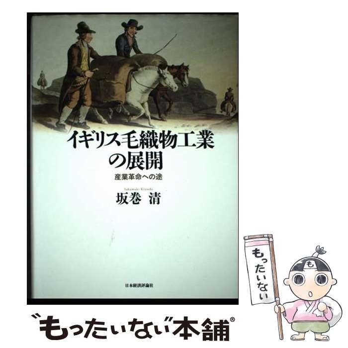 中古】 イギリス毛織物工業の展開 産業革命への / 坂巻 清 / 日本経済