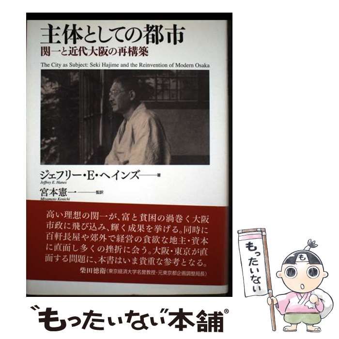 主体としての都市 関一と近代大阪の再構築/勁草書房/ジェフリ-・Ｅ．ヘインズ（単行本） 主体としての都市 関一と近代大阪の再構築 / ジェフリー・E.ヘインズ