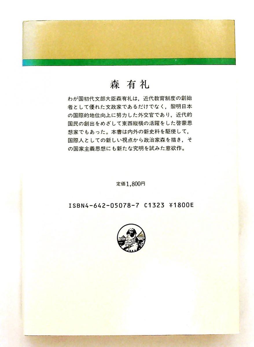 森有礼 (人物叢書 新装版) 犬塚 孝明 吉川弘文館