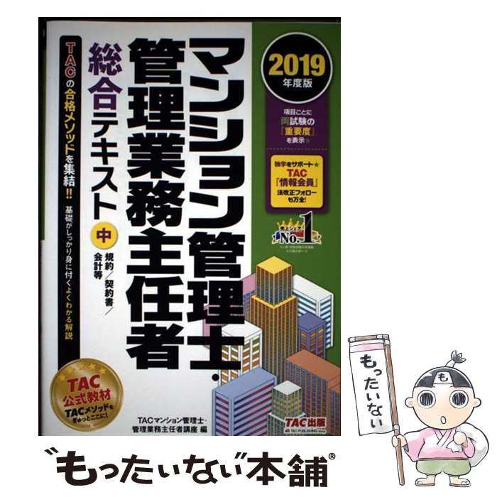 中古】 マンション管理士・管理業務主任者総合テキスト 2019年度版中