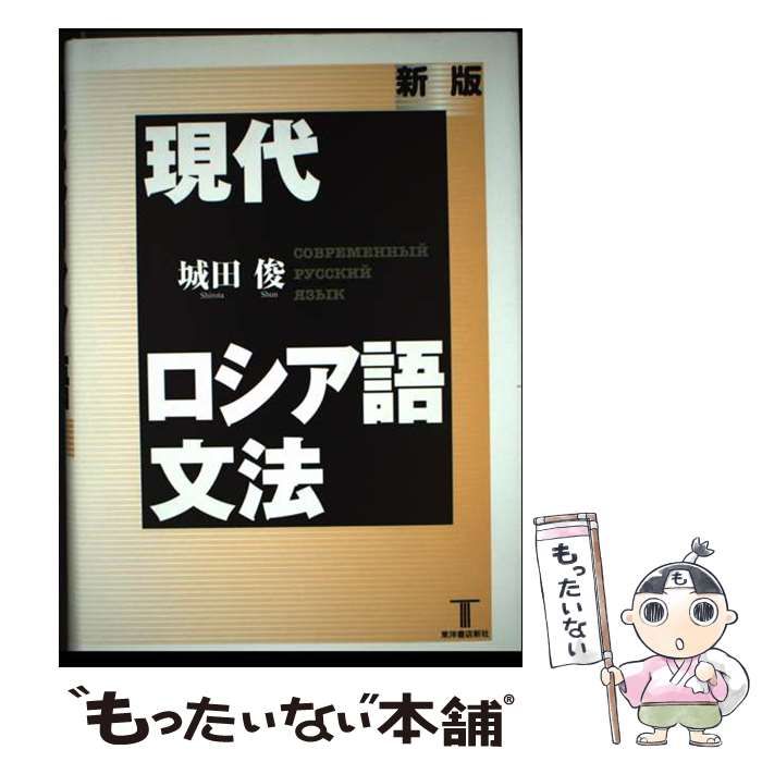 ロシア 語 文法 初級ロシア語文法 黒田 龍之助 本 通販 Amazon