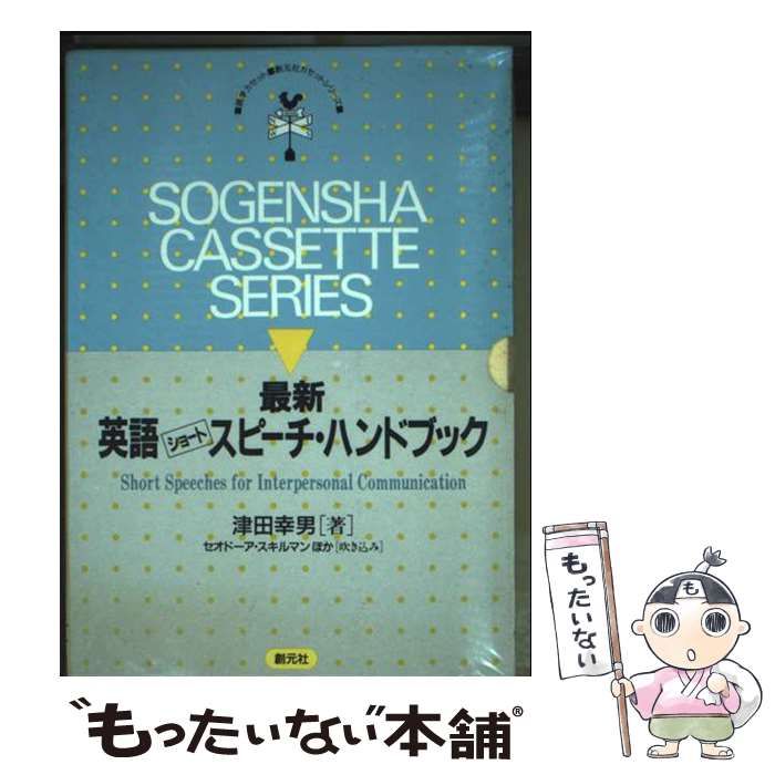 【中古】 英語のショートスピーチハンドブック 中古】 英語のショートスピーチハンドブック (＜カセット＞) / 津田