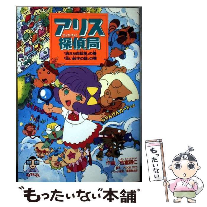 中古】 アリス探偵局 消えた自転車の巻他 (Dengeki comics 天才てれび