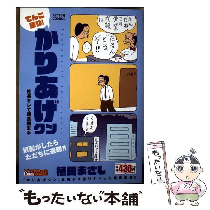 中古】 てんこ盛り！かりあげクン 社長キレて課長固まる (アクション