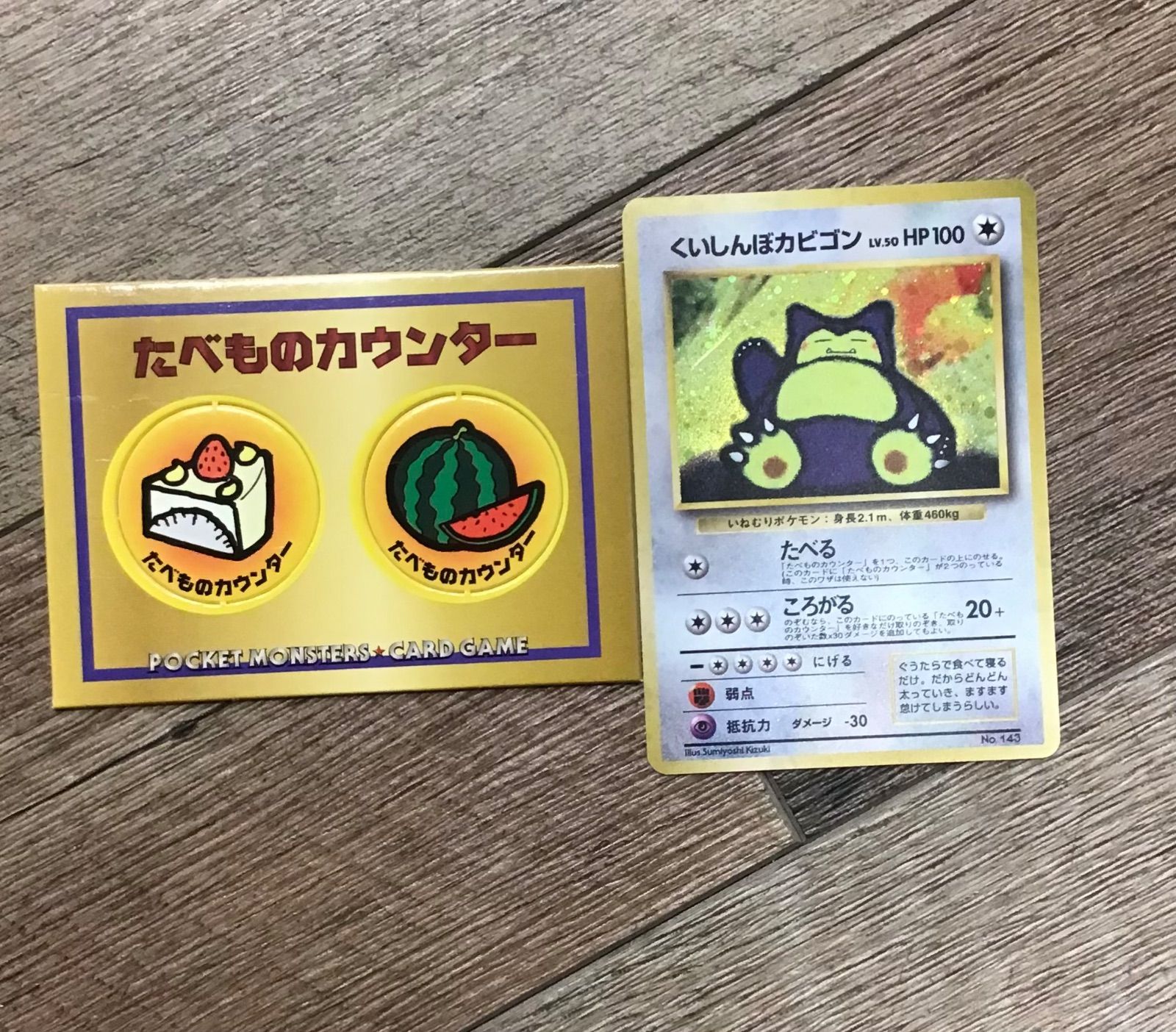 ポケモンカード くいしんぼカビゴン 旧裏 美品 くいしんぼカビゴン LV.50【-】{旧裏}