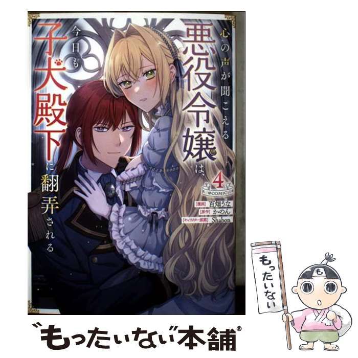 中古】 心の声が聞こえる悪役令嬢は、今日も子犬殿下に翻弄される