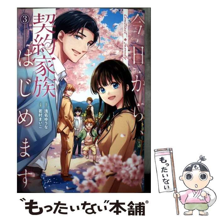 中古】 今日から、契約家族はじめます 3 (アルファノルンCOMICS) / 浅