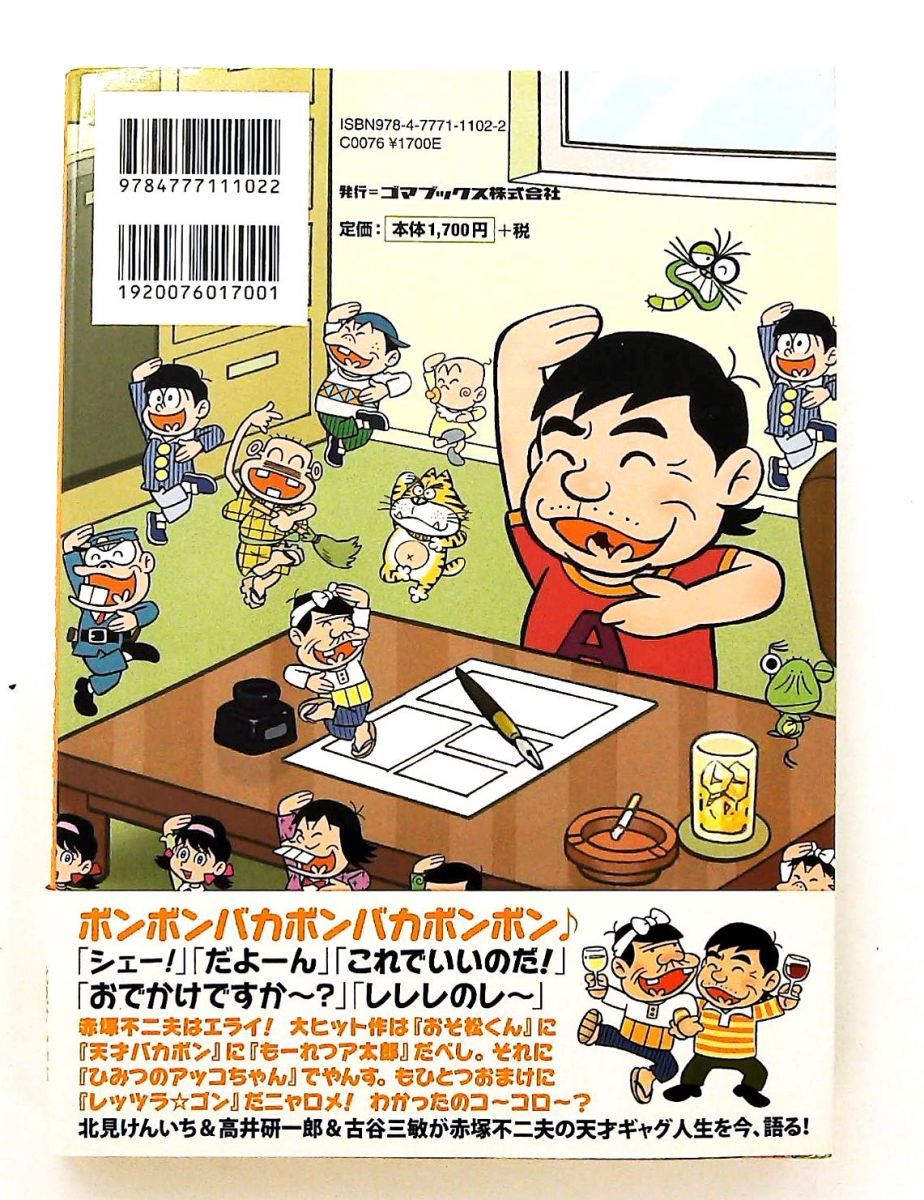 赤塚不二夫WORLD 緊急追悼版 ギャグの神様の作品と舞台裏 赤塚 不二夫