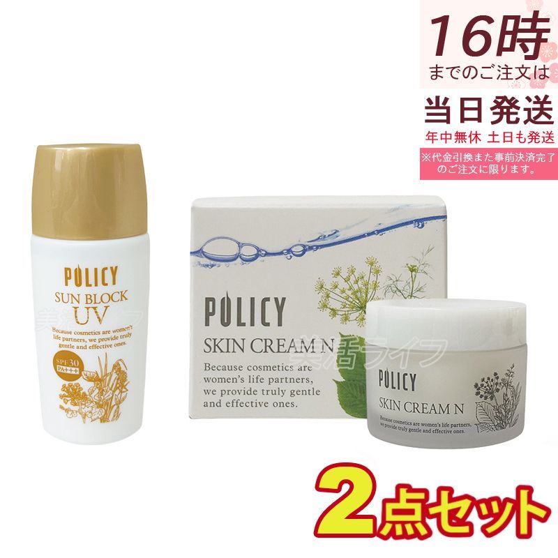 ポリシー スキンクリームN 35g + サンブロックUV 55g 保湿クリーム＆UV