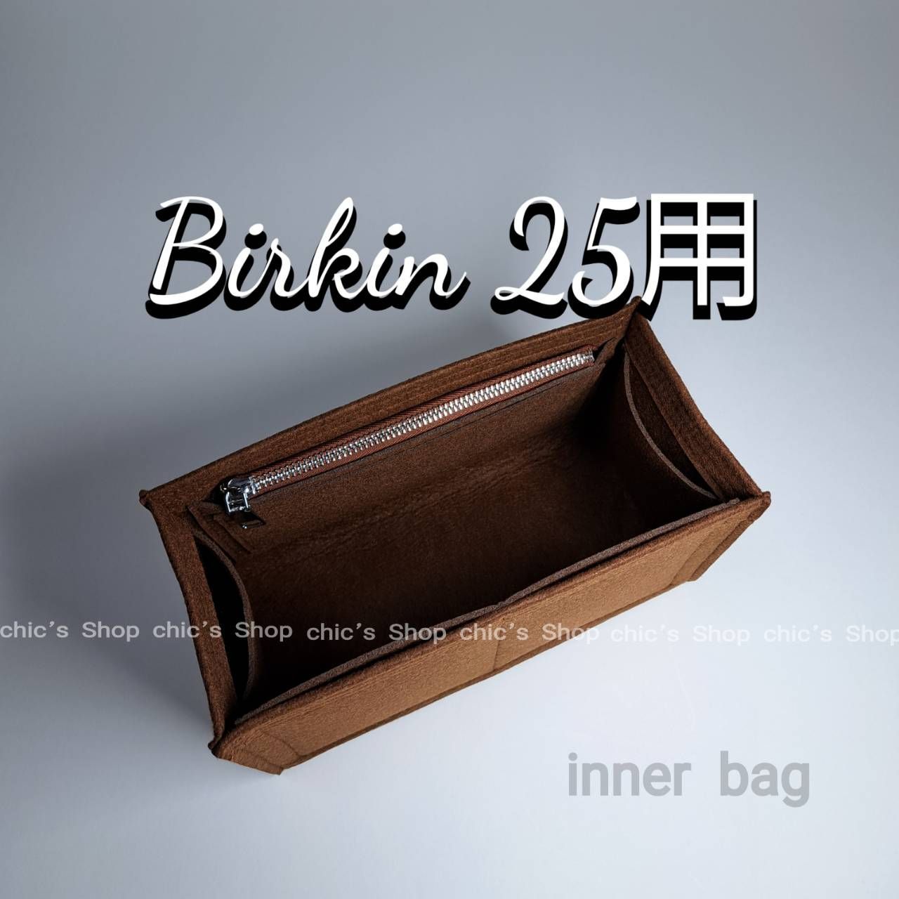 バーキン25用】バッグインバッグ モカブラウン 茶色 S金具【Birkin25用 